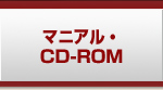 マニアル・CD-ROM